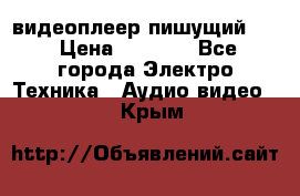 видеоплеер пишущий LG › Цена ­ 1 299 - Все города Электро-Техника » Аудио-видео   . Крым